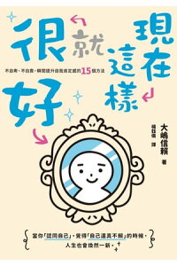 楽天kobo電子書籍ストア 現在這樣就很好 不自卑 不自責 瞬間提升自我肯定感的15個方法 自己肯定感が低いあなたが すぐ変わる方法 大嶋信頼 楽天kobo電子書籍ストア 現在這樣就很好 不自卑 不自責 瞬間提升自我肯定感的15個方法 自己肯定感が低いあなたが すぐ変わる方法 大嶋信頼